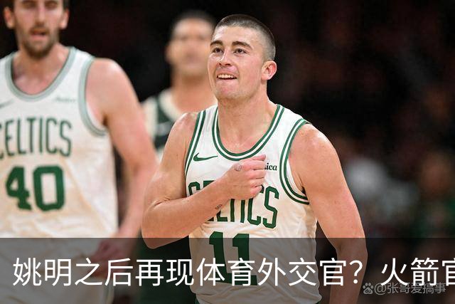 姚明之后再现体育外交官？火箭官方：祝贺卡佩拉，NBA并非只打球